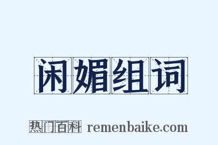 闲媚组词是什么意思的图片